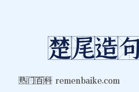 吳頭楚尾造句是什么意思的图片